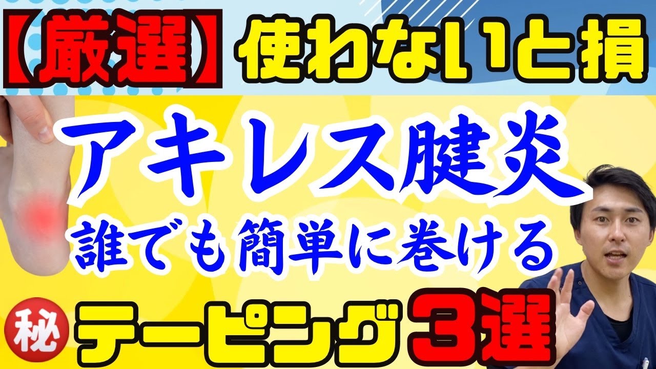 【アキレス腱炎】巻くだけで痛みがグッと軽減する3種のテーピングの巻き方を解説【プロの治療家解説】