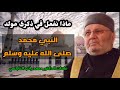 ماذا نفعل في ذكرى مولد النبي محمد صلى الله عليه وسلم درس هام للدكتور محمد راتب النابلسي 