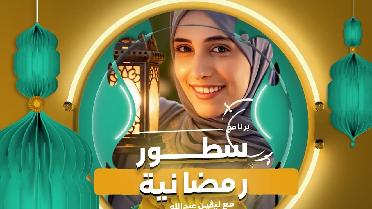 سطور رمضانية l  الحلقة الخامسة عشر 