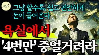 🐢(꼭 해보세요)파산하고, 빚쟁이에 쫓겨 좌절할 때에도 '이것'을 하며 일어났다. 매일 4번 중얼거려라. 예기치 못한 다양한 방식으로 목돈이 들어온다