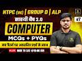 RRB Computer Classes 2026 | NTPC UG | Group D | ALP | Top MCQs #7 | Saarthi 2.0 Batch | Alok Sir