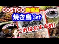 コストコ新商品✨冷凍ふじ美どり焼き鳥串５種類バラエティーセット