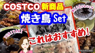 コストコ新商品✨冷凍ふじ美どり焼き鳥串５種類バラエティーセット