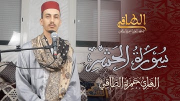 سورة الحشر كاملة | برواية ورش عن نافع | حمزة الــــطــاقي - hamza ettaki