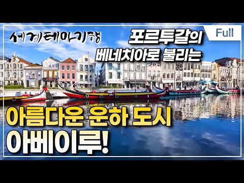 [Full] 세계테마기행 - 겨울 낭만여행, 포르투갈- 숨은 보석 찾기, <strong>소도시</strong> 기행