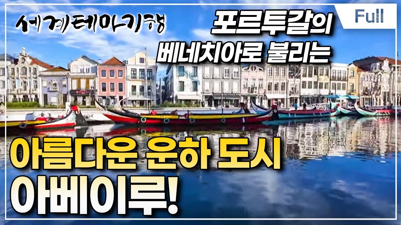 [Full] 세계테마기행 - 겨울 낭만여행, 포르투갈- 숨은 보석 찾기, 소도시 기행