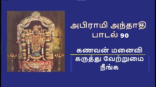 #90 #கணவன் மனைவி கருத்து நீங்க #abiramianthathi #tamil #bakthi #mantra for #couple #love #attraction