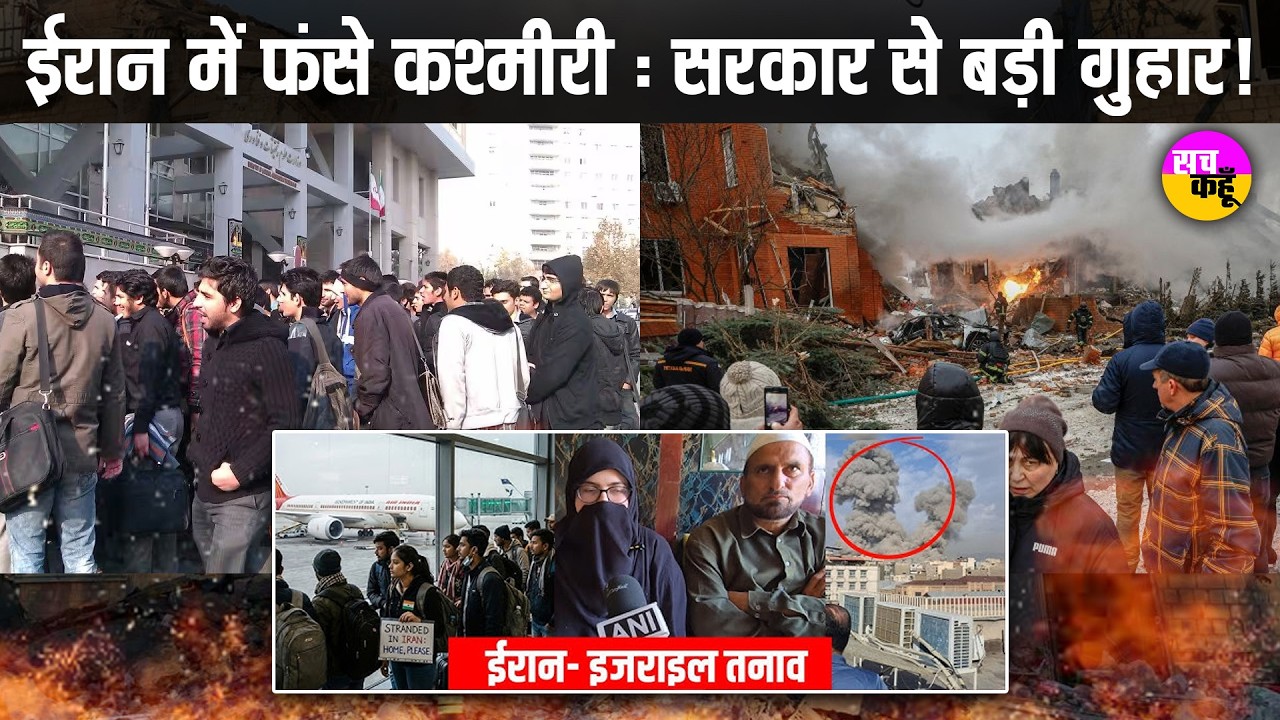 Indian Students in Iran | मिसाइलों के साये में कश्मीरी छात्र! मचा हड़कंप