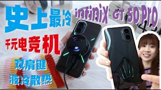 🔥2026 电竞机天花板！没有对手😱 液冷会动的手机！第一次见🔥infinix GT 50 Pro: 王者直接开 144Hz❗️ 2026 最保值电竞机！😱