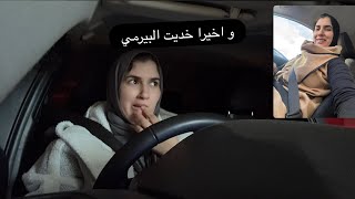اخيرا خديت البيرمي الي كان خالعني اول مرة نسوق بوحدي 🤣