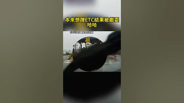 本来想蹭ETC结果被戏耍，哈哈 I wanted to rub against ETC, but I was teased, haha - 天天要闻