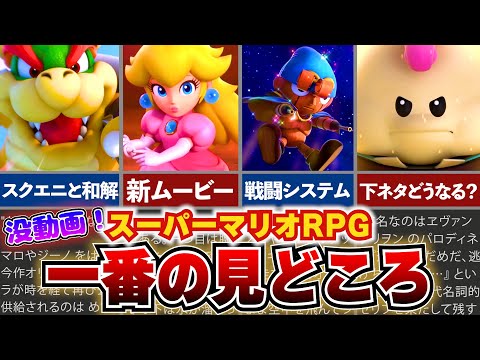 【没動画】スーパーマリオRPGで見どころについてまとめてた！