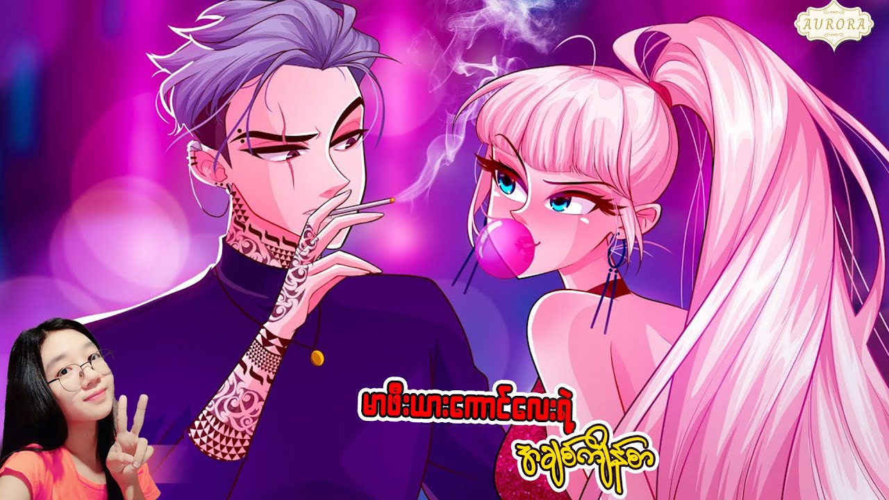 မာဖီးယားကောင်လေးရဲ့ အချစ်ကျိန်စာ