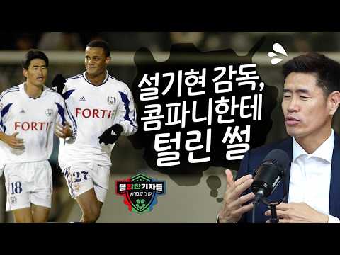 [볼만찬 월드컵 초대석]②설기현 감독, 잉글랜드 이야기 하다 콤파니한테 털린 썰까지