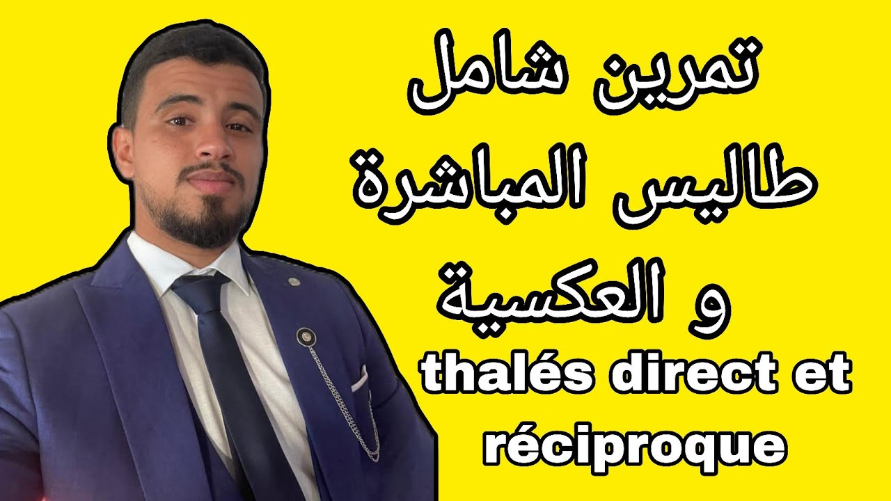 مراجعة شاملة لطاليس ب تمرين شامل الثالثة اعدادي الاستعداد للفروض و الامتحان المحلي thalés 3ac