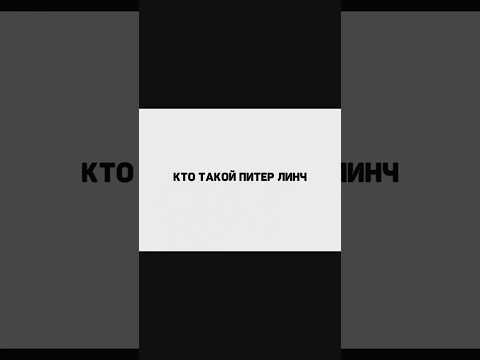 Кто такой Питер Линч