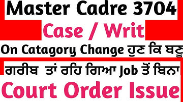 Master Cadre 3704 Posts Catagory Change Case But ਸਾਡਾ ਕੀ ਕਸੂਰ ਅਸੀ ਤਾਂ ਕੁਛ ਨੀ ਕਿੱਤਾ Selection ਰੁੱਕ ਗਈ
