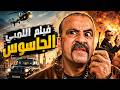 اللمبي طرد الانجليز بمكره ودهاؤه فيلم اللمبي الجاسوس أجمد افلام اللمبي الكوميدية 