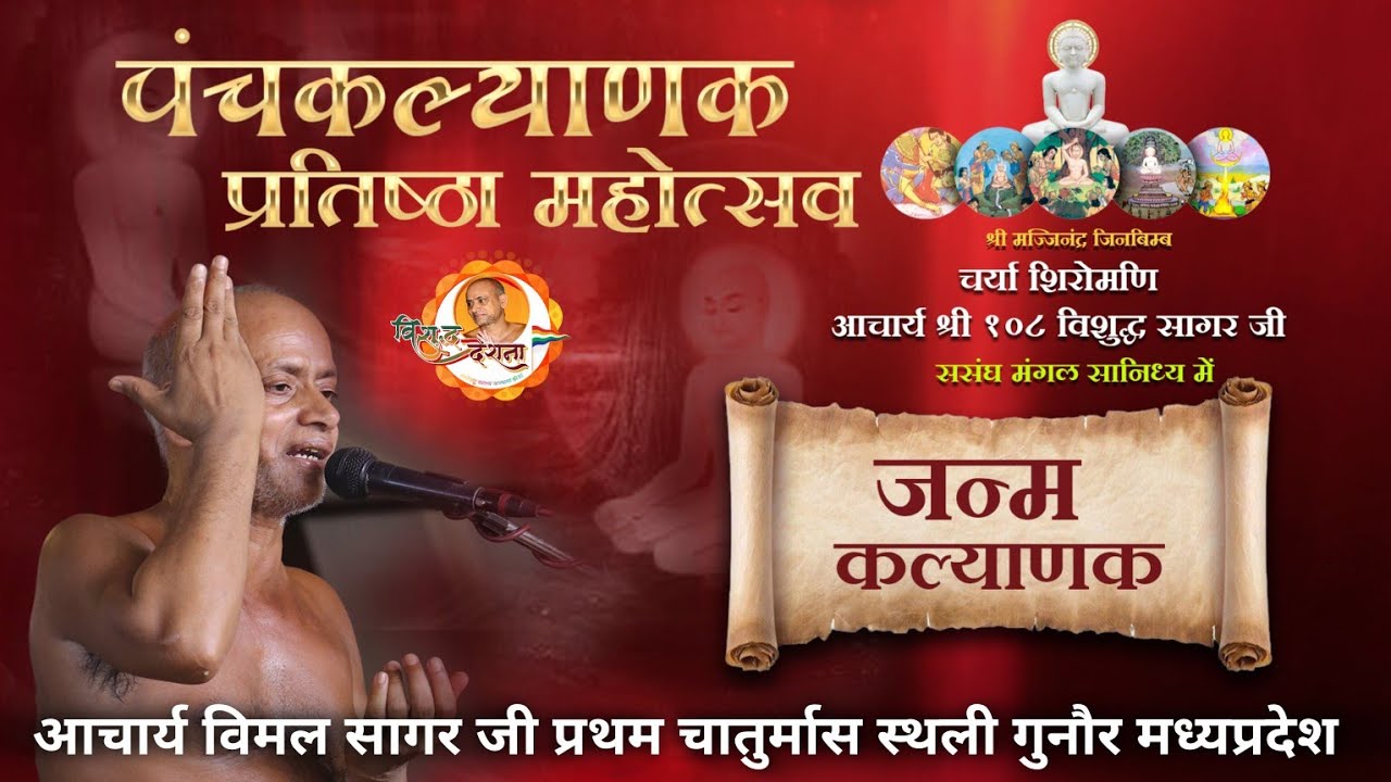 07/03/2026 | गुनौर पंचकल्याणक | जन्म कल्याणक | प्रवचन दोपहर की मंगल देशना aachary vishudh sagar ji