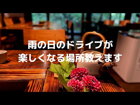 九州ドライブ 雨の日のドライブが楽しくなる場所教えます Youtube