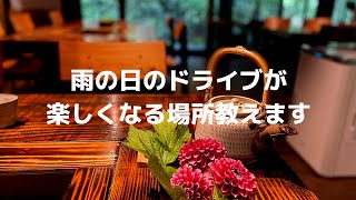 九州ドライブ 雨の日のドライブが楽しくなる場所教えます Youtube