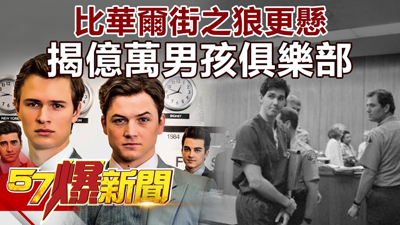 比華爾街之狼更懸 揭億萬男孩俱樂部《57爆新聞》精選篇 網路獨播版