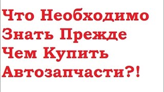 Что Необходимо Знать Чтобы Купить Запчасти?!(, 2015-11-23T07:42:14.000Z)