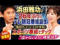 浜田雅功、26年ぶりのテレ朝冠番組誕生　『格付け』コンビ・ヒロド歩美とスポーツ番組でタッグ「泣かないように頑張ります」Translate into English