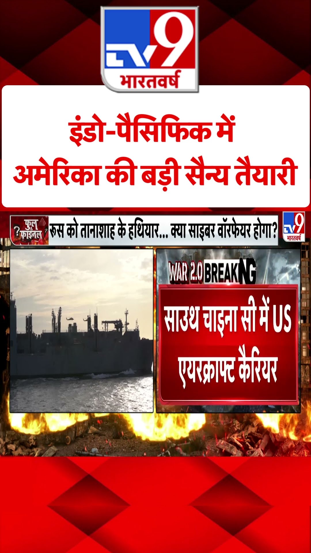 इंडो-पैसिफिक में अमेरिका की बड़ी सैन्य तैयारी| Indo-Pacific| china| America| #tv9shorts