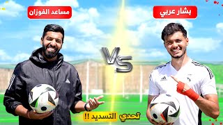 تحدي التسديد ضد مساعد الفوزان! | صدمني بمستواه!!🤯🔥