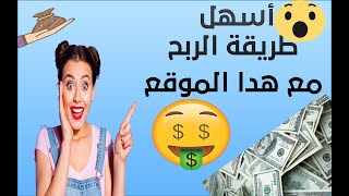 للمبتدئين أسهل طريقة للربح من الأنترنت 2020 