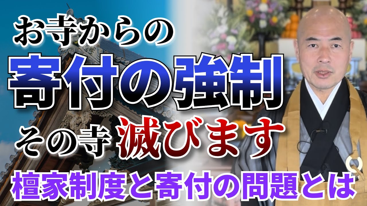 【赤裸々寺トーク】なぜ寄付に頼る寺は滅びるのか？強制寄付の問題点を見性院住職の橋本英樹が解説します。