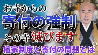 【赤裸々寺トーク】なぜ寄付に頼る寺は滅びるのか？強制寄付の問題点を見性院住職の橋本英樹が解説します。