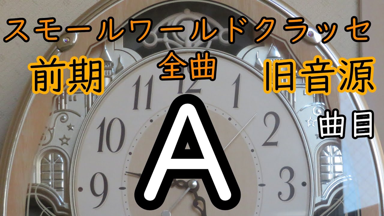 前期旧音源・A曲目】スモールワールドクラッセ全曲版（現地音源編