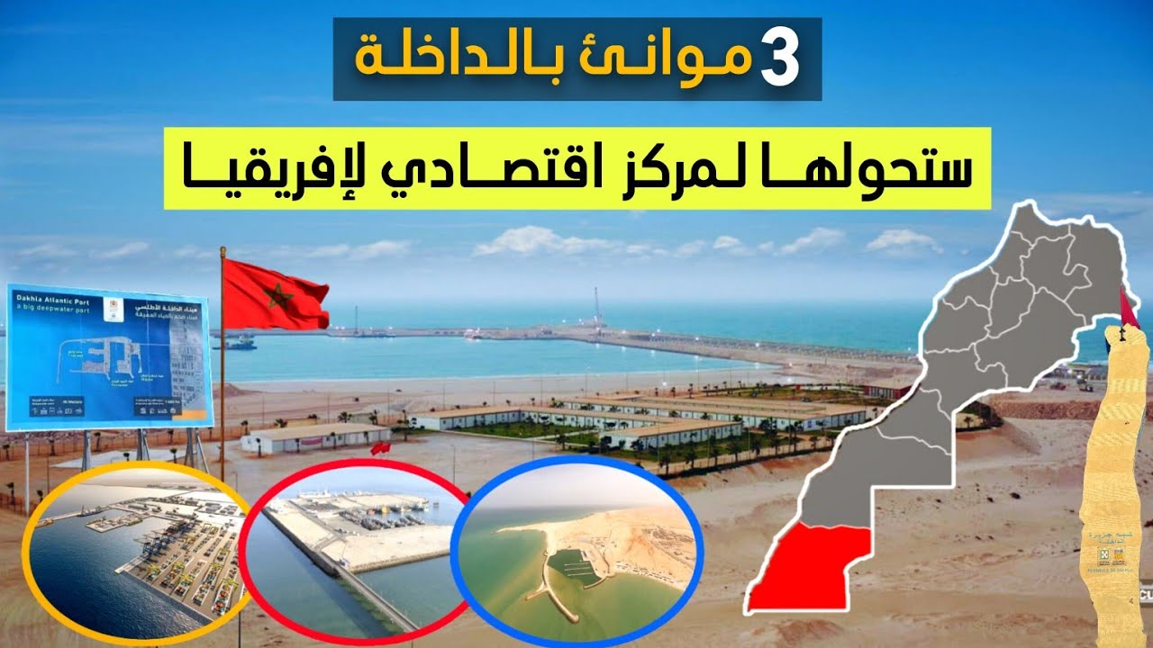 ثلاثة موانئ استراتيجية بالداخلة ستحول الجهة لقطب اقتصاديا كبير بافريقيا
