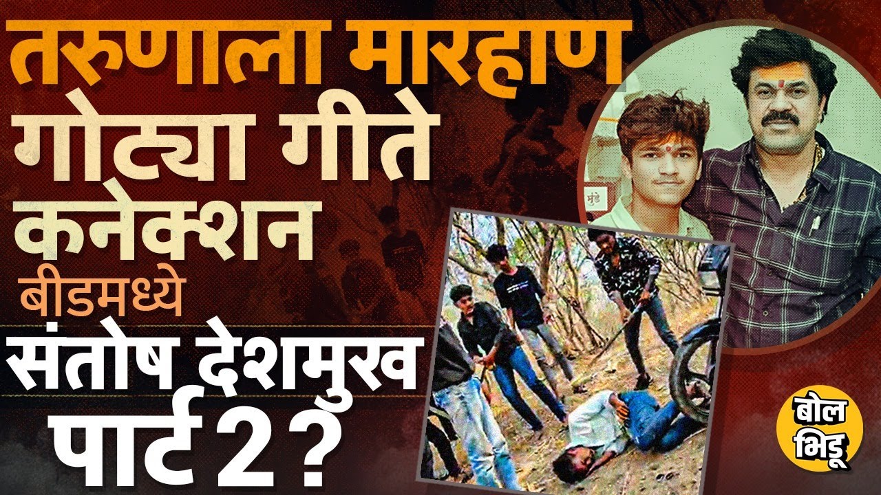 Beed Viral Video: Shivraj Divate ला टोळक्याकडून मारहाण, आरोपीचा Walmik Karad सोबत फोटो, प्रकरण काय ?