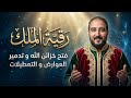 Ruqyah Of Sovereignty Opening The Treasures Of God And Destroying Obstacles And Disruptions 