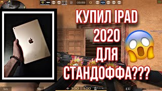 😱ОБЗОР iPad 2020 (60FPS) + HANDCAM | Standoff 2 | + config