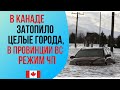 НАВОДНЕНИЕ В КАНАДЕ: затоплены города в Британской Колумбии, разрушены дороги, введен режим ЧП