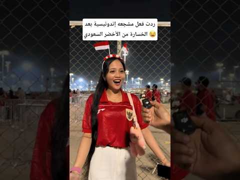 شاهد ردت فعل مشجعة إندونيسية بعد الخسارة من المنتخب السعودي اكسبلور السعودية