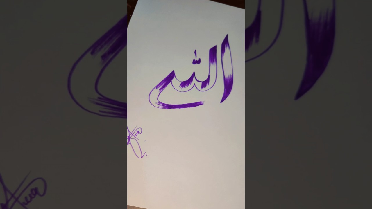 Allah Name Arabic Calligraphy الله ❤️ | Beautiful Islamic Art #Shorts