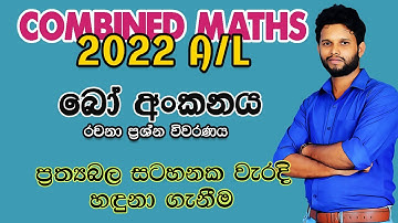 2022 Combined Maths Applied Paper| රාමු සැකිලි| Frame Works 2022| Ramu Sakili 2022| Bo Ankanaya 2022