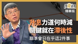 精華💰升息升多快 升多高 升多久?關鍵原因只因「滯後性」《鈔錢部署》盧燕俐 ft.吳嘉隆 20221111