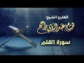 القارئ الشيخ هشام عبدالباري سورة القلم