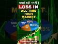 सबसे बड़ी गलती! Loss in All-Time High Market Explained | Share Wealth Hub