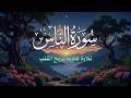 سورة الناس القارئ علاء عقل