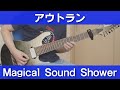 【PCE】アウトラン - Magical Sound Shower / OutRun - Magical Sound Shower【ギターで弾く】