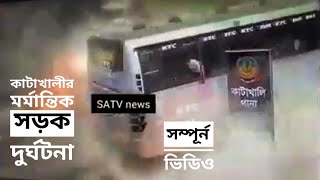 কাটাখালীর সড়ক দুর্ঘটনার সিসিটিভি ফুটেজ|| নিহত ১৭ জন|| Rajshahi katakhali road accident Full video