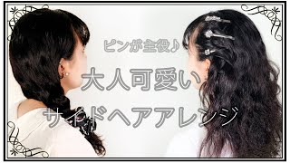 【毛量多め・暗髪ヘア】子供っぽくならない大人可愛いサイドヘアアレンジ♪