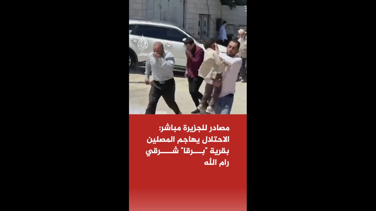 مصادر للجزيرة مباشر: الاحتلال يهاجم المصلين بقرية "بـــرقا" شــــرقي رام الله